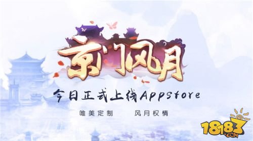 京门狂欢 同赴盛世 《京门风月》手游今日登陆iOS