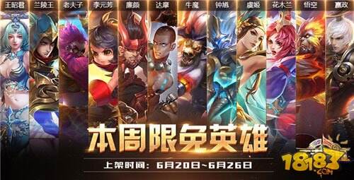 王者荣耀6.20-6.26限免阵容推荐