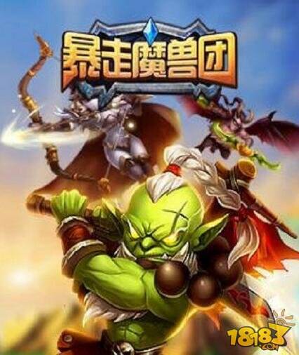 暴走魔兽团英雄升星碎片如何获取_18183暴走