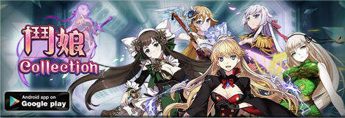 三国武将娘化《斗娘collection》等你收集