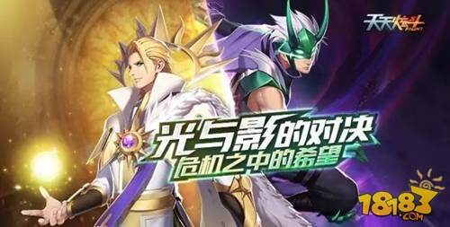 天天炫斗新版本光与影上线谁人来战