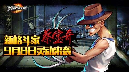 "猴哥"驾到 《拳皇97ol》新格斗家蔡宝奇灵动来袭