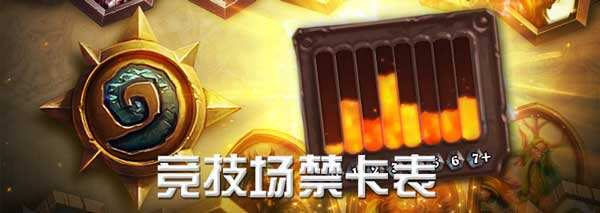 炉石传说竞技场平衡性调整:新增禁卡表