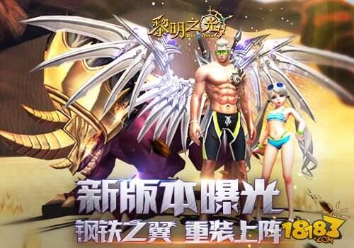 钢铁之翼 重装上阵 蓝港《黎明之光》手游新版