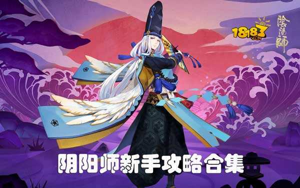 阴阳师新手攻略合集 18183阴阳师攻略导航