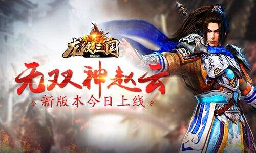 18183首页 新闻中心 游戏新闻 正文  常山赵子龙,英勇世无双!
