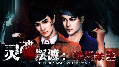 看鬼魂《灵魂摆渡》正版手游带你感受番外剧情