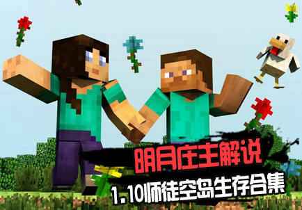 18183我的世界精品专题明月庄主解说——师徒空岛生存合集!