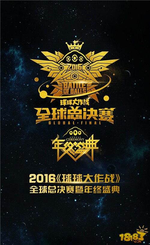 球球大作战全球总决赛暨年终盛典1.8日盛大开