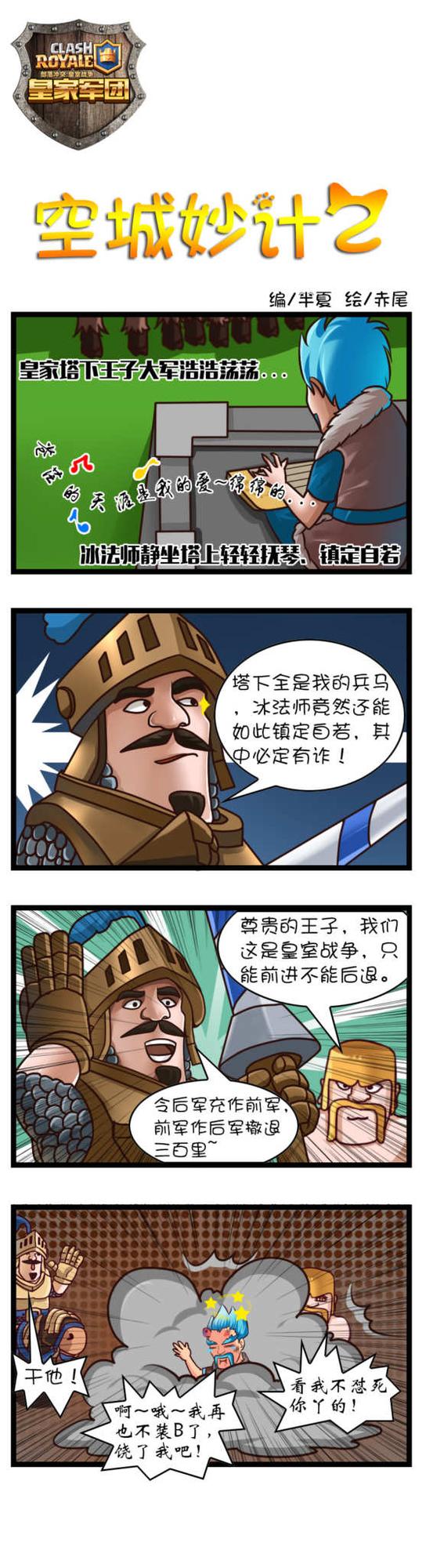 皇室战争趣味漫画:冰法师唱空城计第二集